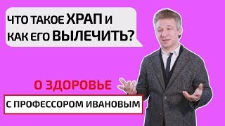 Что такое храп и как его вылечить? О здоровье с профессором Ивановым