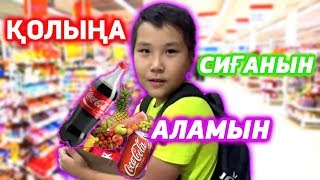 ҚОЛЫҢМЕН АЛҒАННЫҢ БӘРІН САТЫП АЛАМЫН?КУПЛЮ ВСЕ Что УНЕСЕШЬ В РУКАХ!