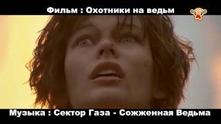 Клип тв - Охотники на ведьм, Сектор Газа - Сожженная Ведьма