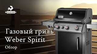 Газовый гриль Weber Spirit