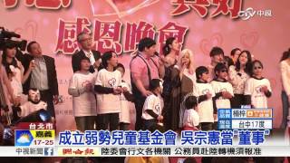 成立弱勢兒童基金會 吳宗憲當"董事"│中視新聞20170317