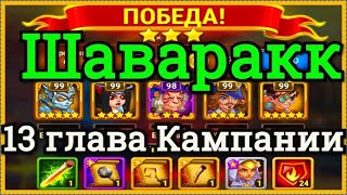 Хроники Хаоса Шаваракк миссия Побег из Зимы побеждаю босса 13 главы Кампании