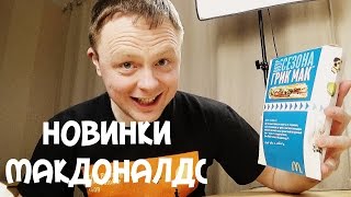МАКДОНАЛДС : Грик Мак и Чикен Джуниор Бекон