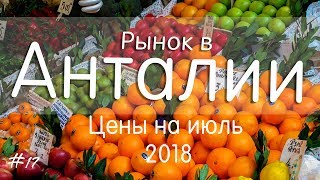#17 Турция Анталия Рынок
