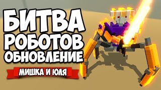 БИТВА РОБОТОВ ♦ НОВАЯ ГЛАВА 3, БОСС, БРОНЯ - ОБНОВЛЕНИЕ ♦ Clone Drone in the Danger Zone