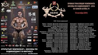 Чемпионат Москвы по бодибилдингу - 2016 (16-10-2016)