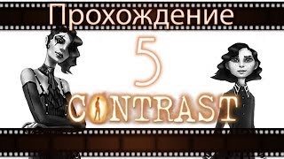 Contrast - Прохождение игры на русском / Контраст [#5]