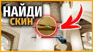 НАЙДИ СКИН в КСГО // НАЙДИ СКИН CSGO