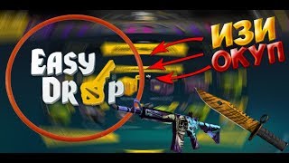 [Easydrop] Открытие кейсов, розыгрыш ключа на 500 сабов, ТОП ЭМКА