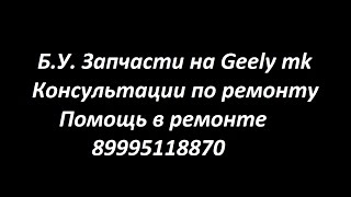 как снять руль на geely mk