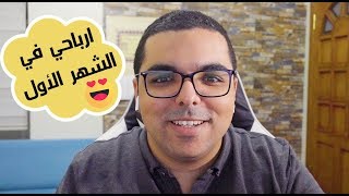Merch By Amazon - أرباحي في أقل من شهر و أهم النصائح للمبتدئين + هدية للمشتركين