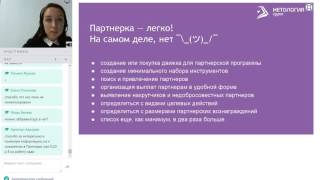 Алина Сакаева: «Развитие партнерской программы в образовательной сфере: опыт «Нетологии-групп»