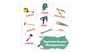 Инструменты картинки для детей с названием, карточки Вундеркинд с пеленок
