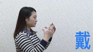 2月2日週日播放  如何正確戴口罩