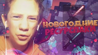 ТОП 3 НОВОГОДНИХ РЕСУРСПАКОВ ДЛЯ ПВП // ЗИМНИЕ РЕСУРСПАКИ МАЙНКРАФТ Скай варс хайпиксель
