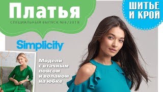 ШиК: Шитье и крой. Платья. Simplicity № 06/2018 (июнь). Видеообзор. Листаем с выкройками
