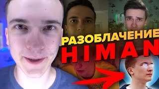 РАЗОБЛАЧЕНИЕ HiMan | ПОСТАНОВКИ? НЕ ОТДАЛ iPhone XS?