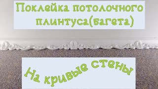 Как приклеить багет на кривые стены. Как быстро клеить багет.