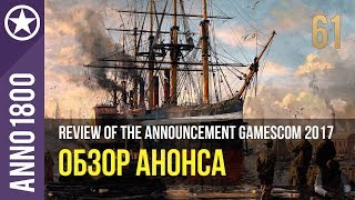 Anno 1800 обзор анонса новой игры