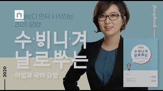 [2020 수비니겨] 남들보다 먼저 시작하는 이선재 교수님의 어법, 문법학습비법