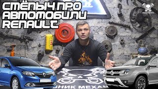 Стёпыч про Автомобили Renault