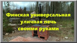 Финская универсальная уличная печь из кирпича своими руками.  Печь для казана, барбекю и мангала