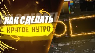 КАК СДЕЛАТЬ КРУТОЕ АУТРО В AFTER EFFECTS