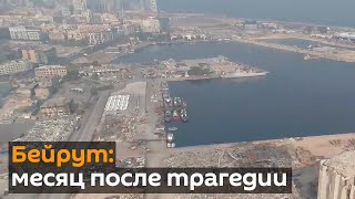 Как выглядит Бейрут спустя месяц после взрывов