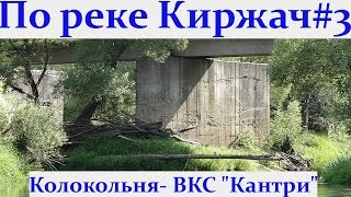 На байдарке по реке Киржач. Поход по Киржачу. Часть-3