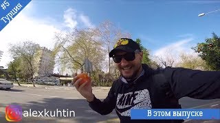 Турция. Анталия. Едем на Фуникулёр и Ледяное море.