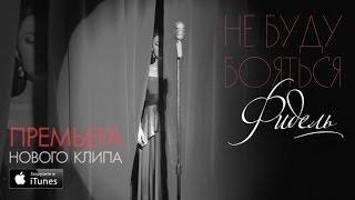 Фидель - Не буду бояться ( Премьера клипа, 2014 )