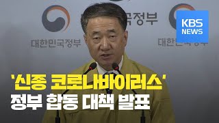 ‘신종 코로나바이러스’ 정부 합동 대책 발표 / KBS뉴스(News)