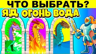 ВЫБЕРИ ПРАВИЛЬНУЮ ДВЕРЬ ЧТОБЫ ВЫЖИТЬ! САМЫЕ БЕЗУМНЫЕ ЗАГАДКИ - ТЫ УДИВИШЬСЯ!