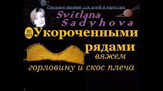 Укороченными рядами вяжем горловину и скос плеча. Вязание спицами. Укороченные ряды для начинающих