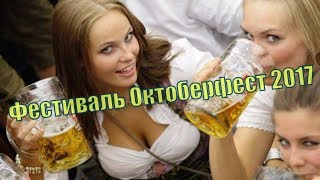 Пиво и девушки на фестивале Октоберфест - 2017