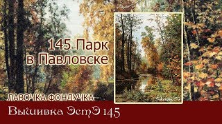 Любуемся процессом вышивки ЭстЭ 145 Парк в Павловске