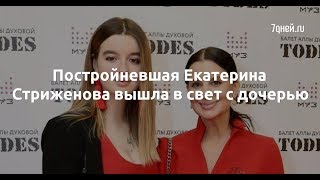 Постройневшая Екатерина Стриженова вышла в свет с дочерью  - Sudo News