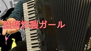 [Accordion]Brain Fluid Explosion Girl-脳漿炸裂ガール