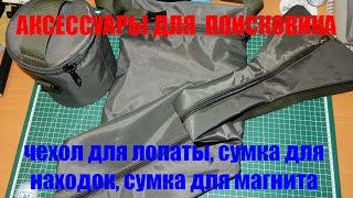 Аксессуары для копа. Чехол для лопаты, сумки для находок и поискового магнита