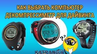 Как выбрать компьютер, декомпрессиметр для дайвинга