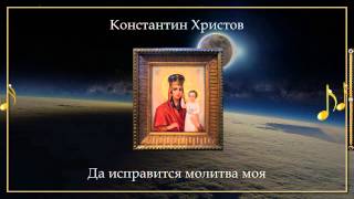 Константин Христов - Да исправится молитва моя