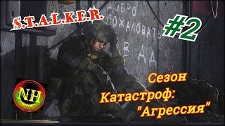 Сталкер Сезон катастроф: "Агрессия" Бандитский наезд Прохождение #2