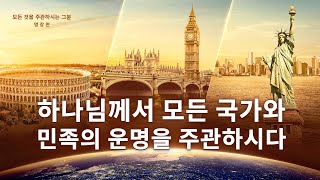 기독교 다큐멘터리 영화 ＜모든 것을 주관하시는 그분＞명장면:하나님께서 모든 국가와 민족의 운명을 주관하시다