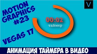 Vegas Pro 17 Как сделать красивую анимацию счетчика, таймера. Motion Graphics Урок #23