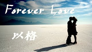 以格 - Forever Love《2019中國好聲音》第2期 [愛情 是場最美最遠的旅行]【動態歌詞Lyrics】