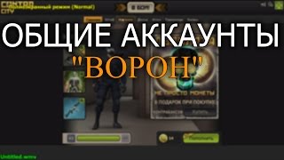 Общие аккаунты "Контра Сити"' - Ворон.