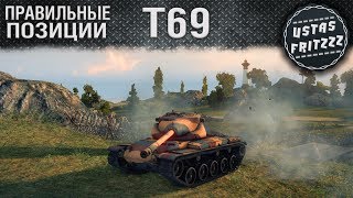 ПРАВИЛЬНЫЕ ПОЗИЦИИ: "Рудники" + Мастер на Т69