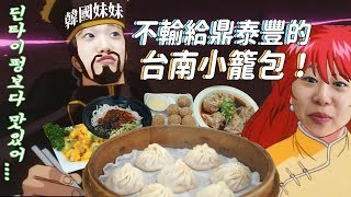 讓韓國妹妹十分滿足？! 韓國妹妹覺得不輸給鼎泰豐的台南小籠包！타이난에 딘타이펑은 없지만 여기가 있지 ㅣ타이난맛집ㅣ金多多dada kim