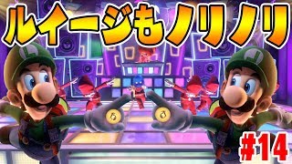 ディスコにルイージ参戦！【オバケと共にダンスを楽しんじゃうｗ】ルイージマンション3実況　#14