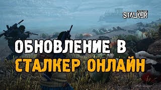 Обновление в Сталкер Онлайн от 27 июня. Небольшой обзор.